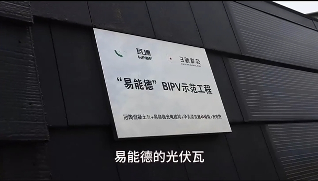 易能德BIPV光伏瓦坡屋面系統(tǒng)，讓你的屋頂會(huì)發(fā)...